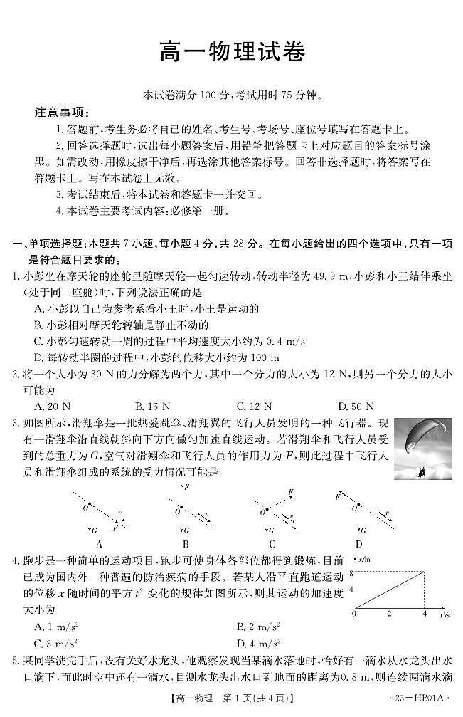 河北省2022-2023学年高一上学期期末 物理试卷（含答案）第1页