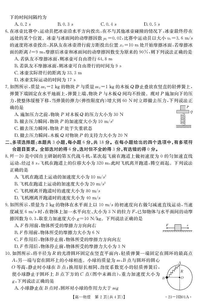 河北省2022-2023学年高一上学期期末 物理试卷（含答案）第2页
