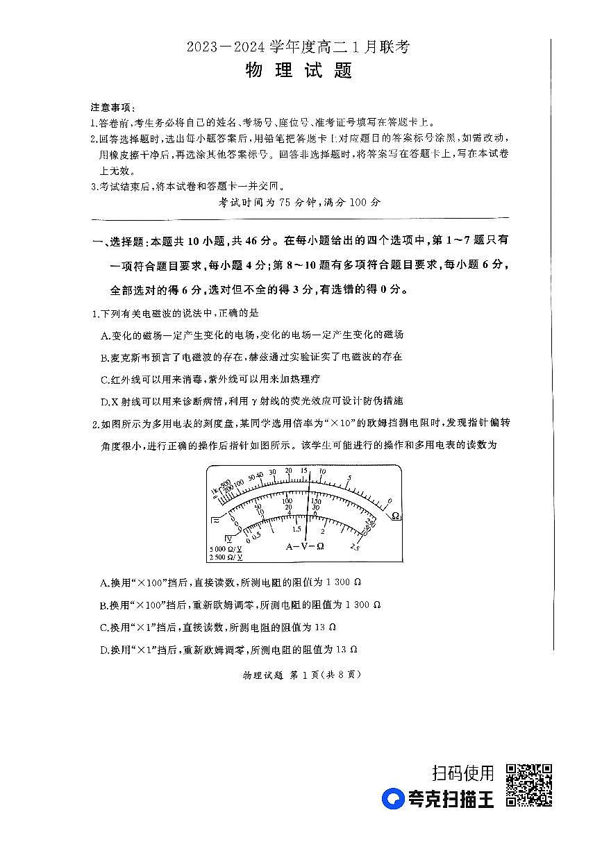 河南省百师联盟部分高中2023-2024学年高二上学期1月联考 物理试卷（含答案）第1页