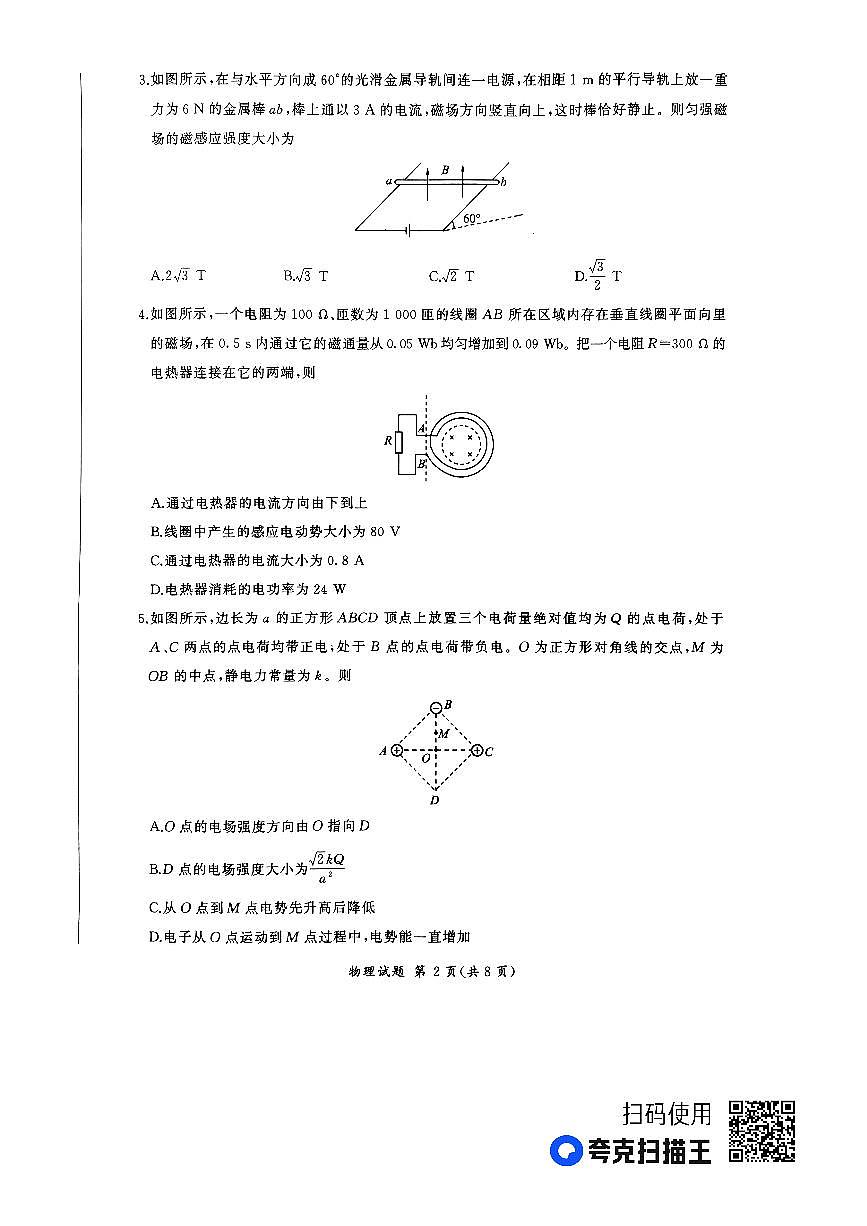 河南省百师联盟部分高中2023-2024学年高二上学期1月联考 物理试卷（含答案）第2页