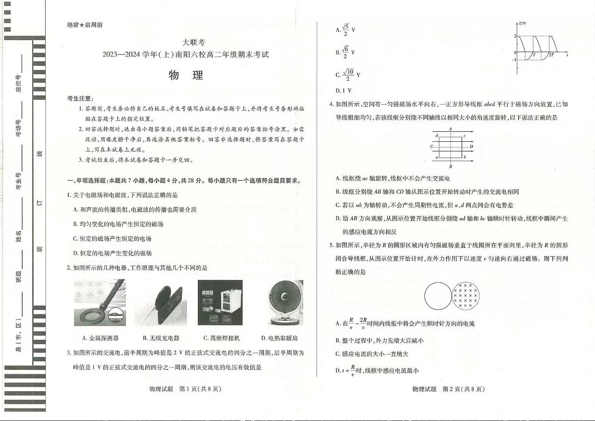 河南省南阳市六校2023-2024学年高二上学期1月期末联考 物理试卷（含答案）第1页