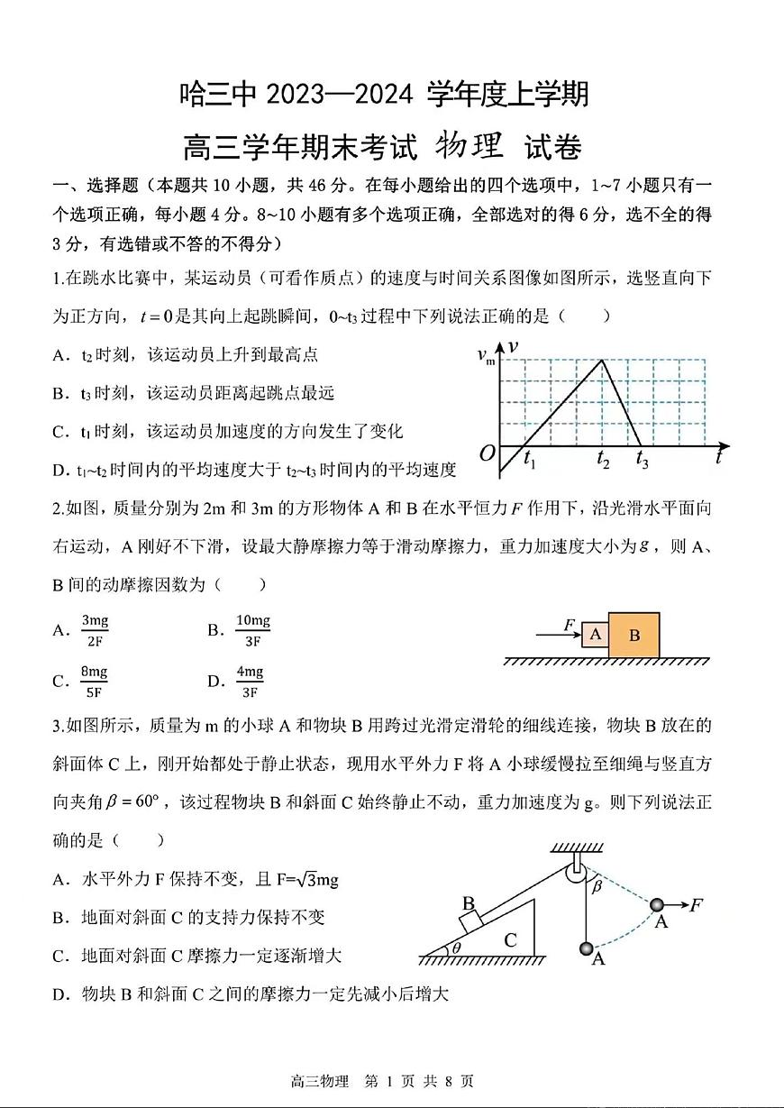黑龙江省哈尔滨市第三中学校2023-2024学年高三上学期期末 物理试卷（含答案）第1页