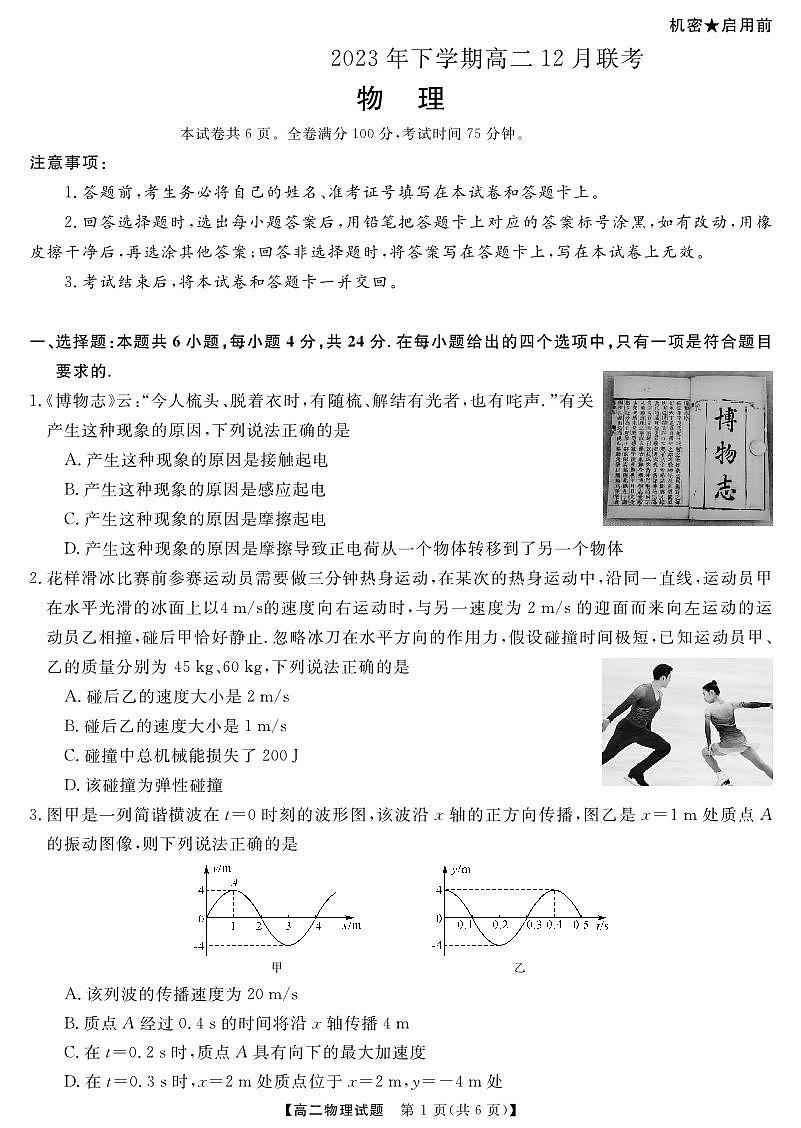 湖南省天壹名校联盟2023-2024学年高二上学期12月联考 物理试卷（含答案）第1页