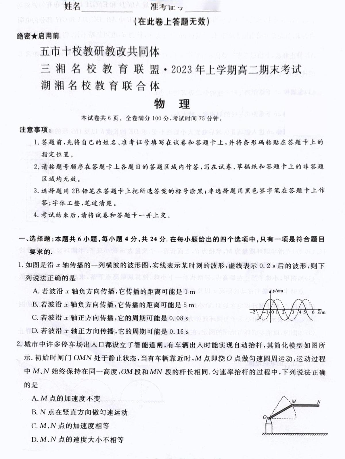 湖南省五市十校联考2023年上学期高二期末 物理试卷（含答案）第1页