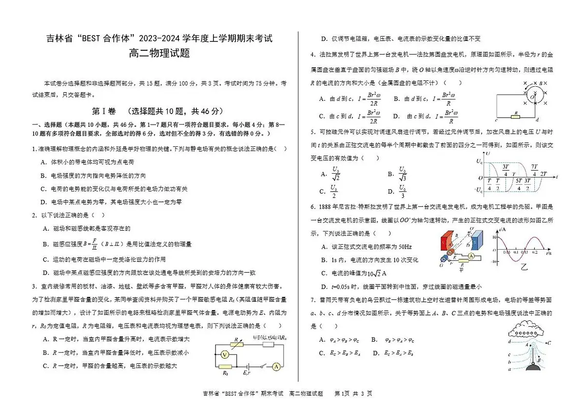 吉林省“BEST合作体”2023-2024学年高二上学期期末 物理试卷（含答案）第1页