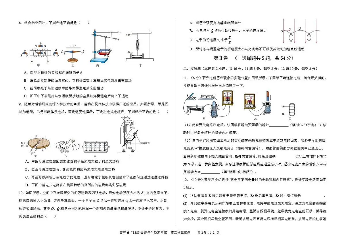 吉林省“BEST合作体”2023-2024学年高二上学期期末 物理试卷（含答案）第2页