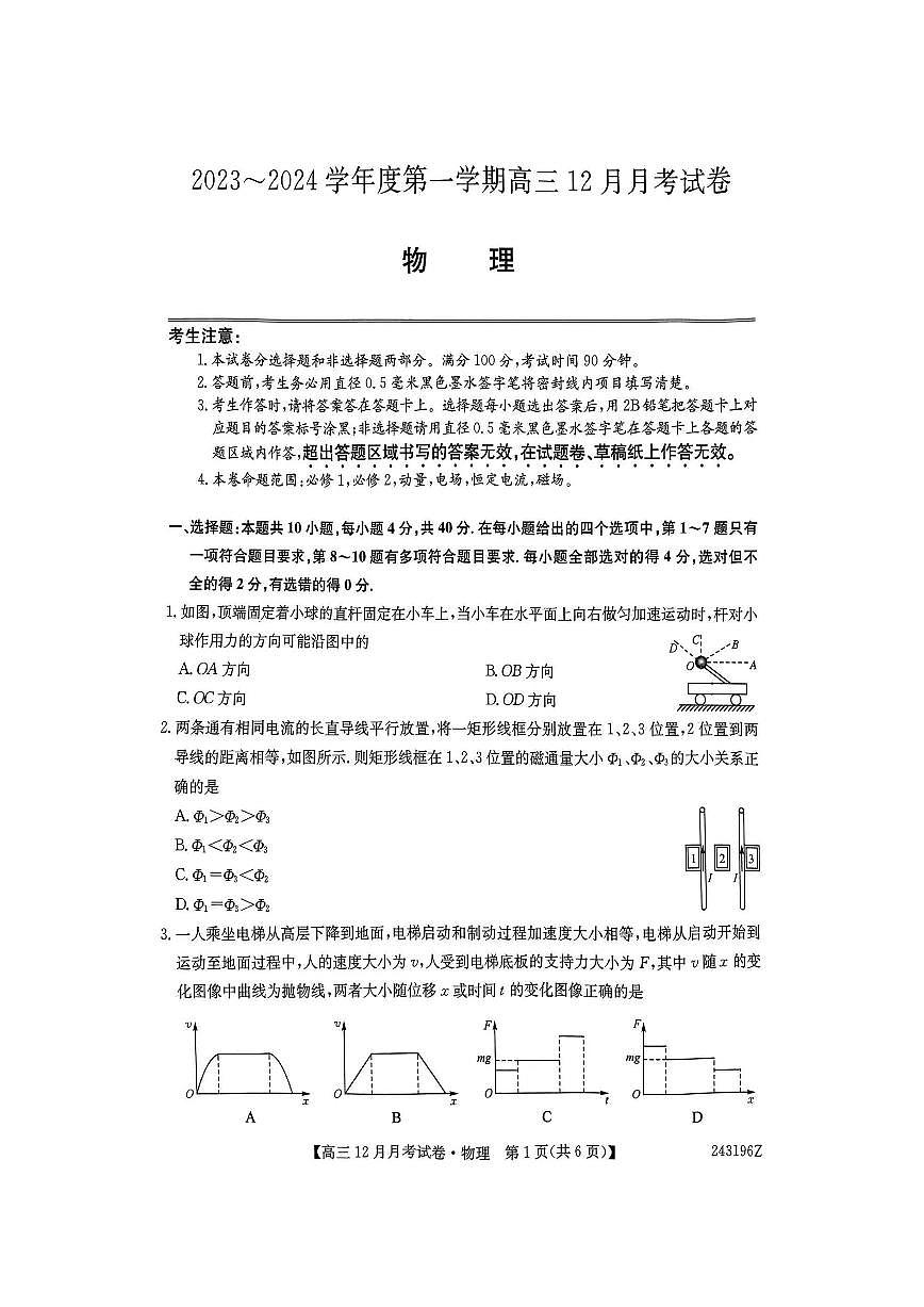 山西卓越联考2023-2024学年高一上学期12月月考 物理试卷（含答案）第1页