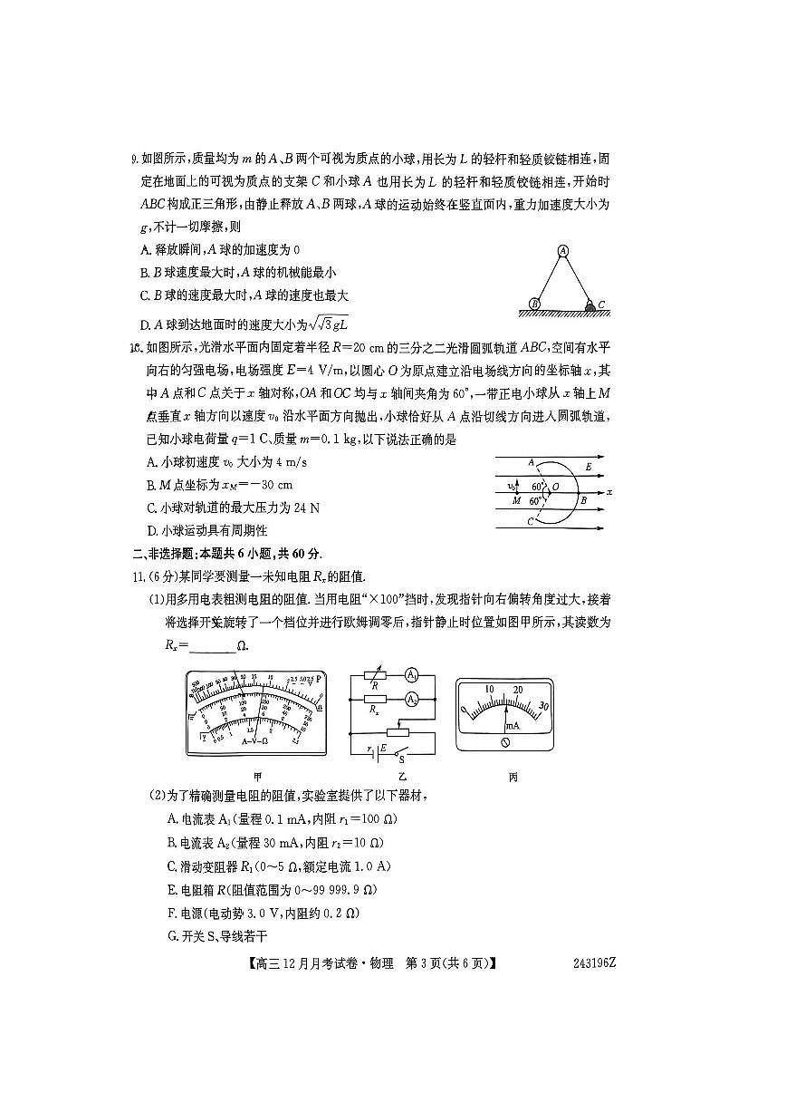 山西卓越联考2023-2024学年高一上学期12月月考 物理试卷（含答案）第3页