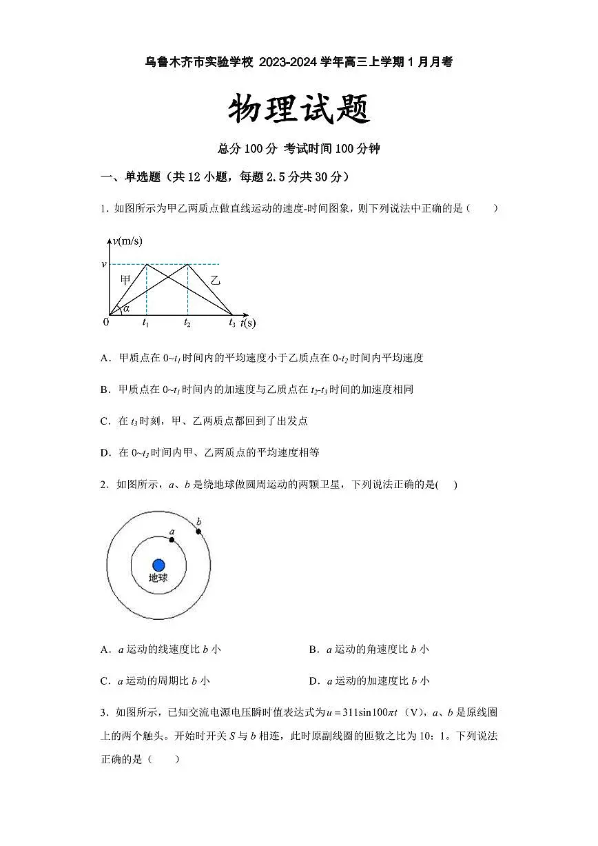 新疆维吾尔自治区乌鲁木齐市实验学校2023-2024学年高三上学期1月月考 物理试卷（含答案）第1页