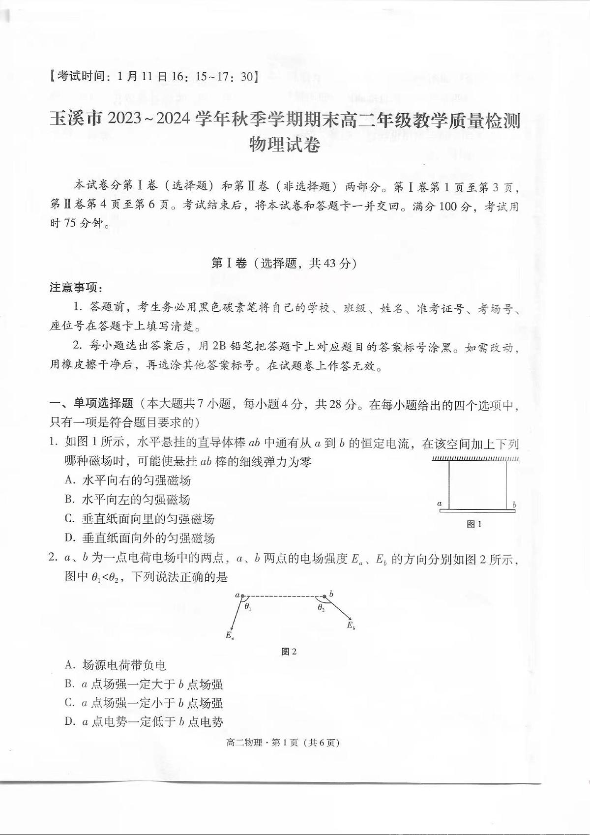 玉溪市2023_2024学年秋季学期期末高二年级教学质量检测 物理试卷（含答案）第1页