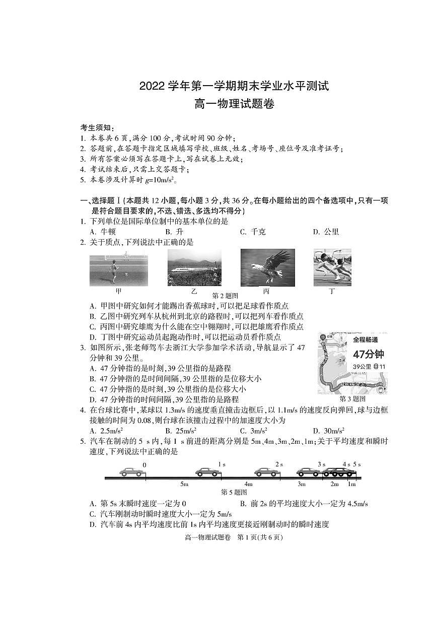浙江省杭州市八县区2022-2023学年高一上学期期末 物理试卷（含答案）第1页