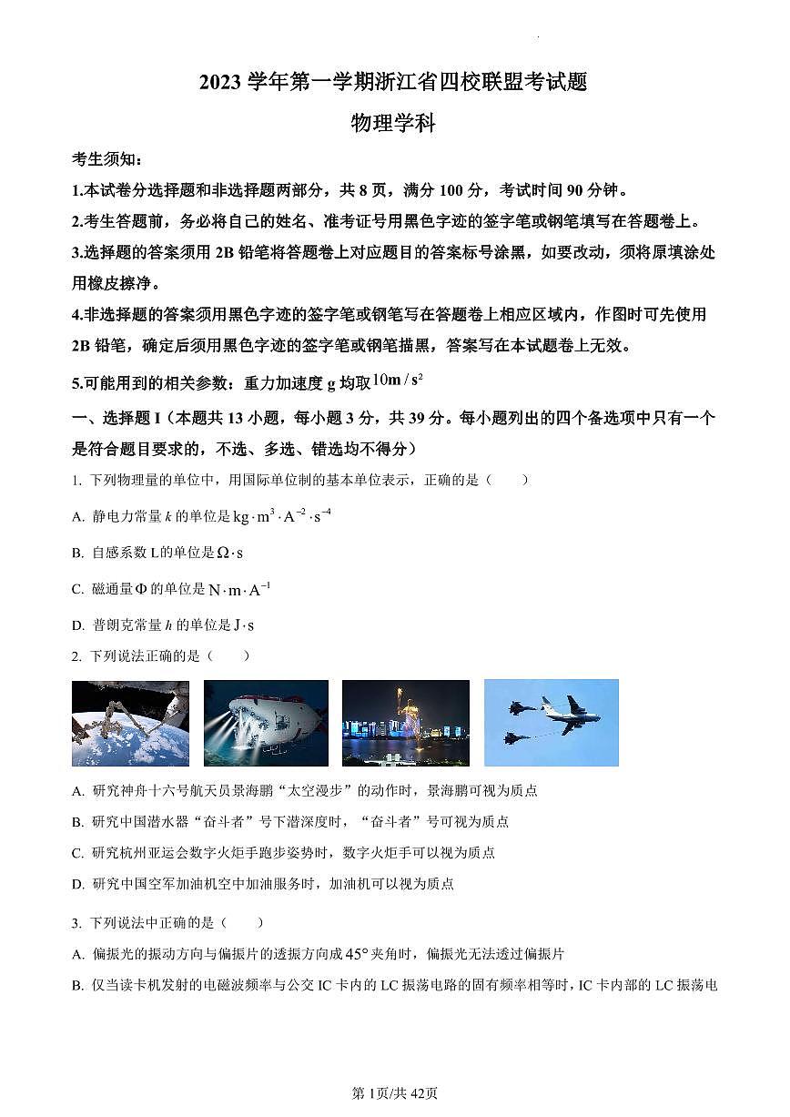 浙江省四校联盟联考2023-2024学年高三上学期试题 物理试卷（含答案）第1页