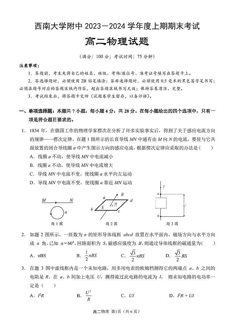 重庆市西南大学附属中学校2023-2024学年高二上学期期末 物理试卷（含答案）第1页