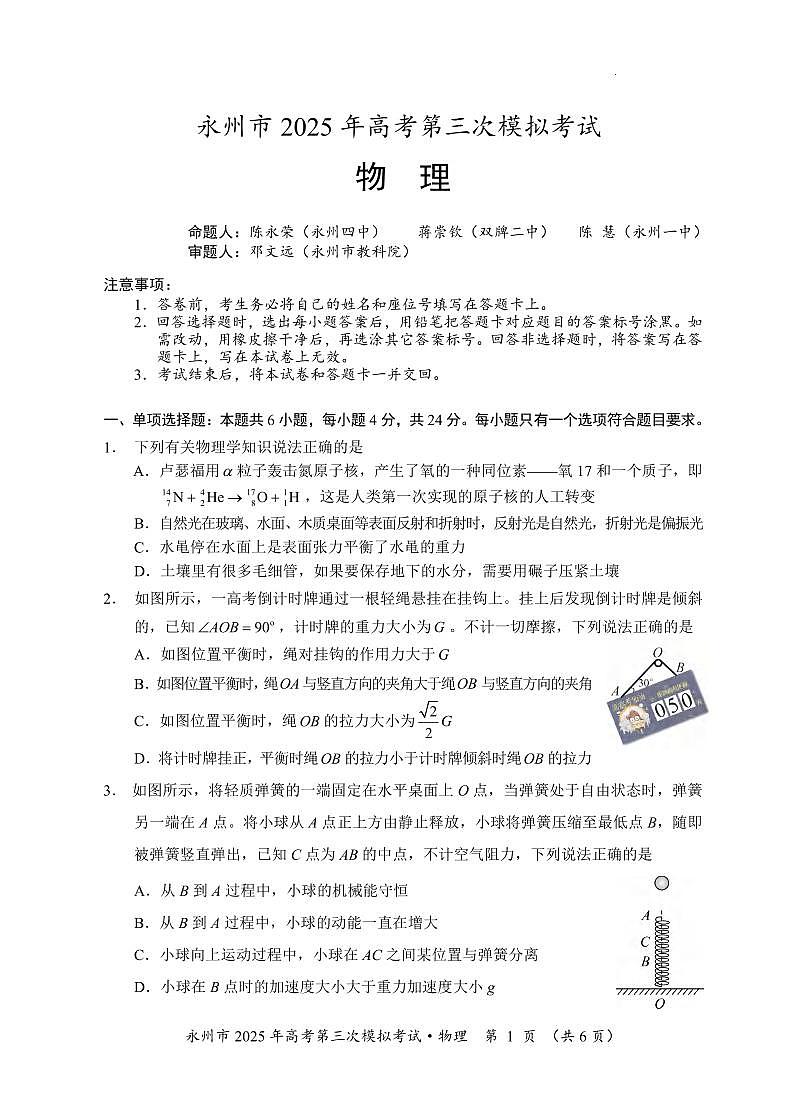 物理丨湖南省永州市2025届高三下学期4月第三次模拟考物理试卷及答案第1页