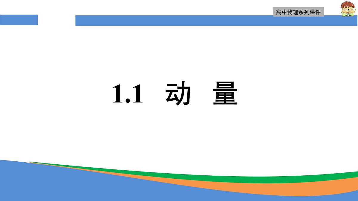 人教版高中物理选择性必修一 1-1《动量》课件第1页