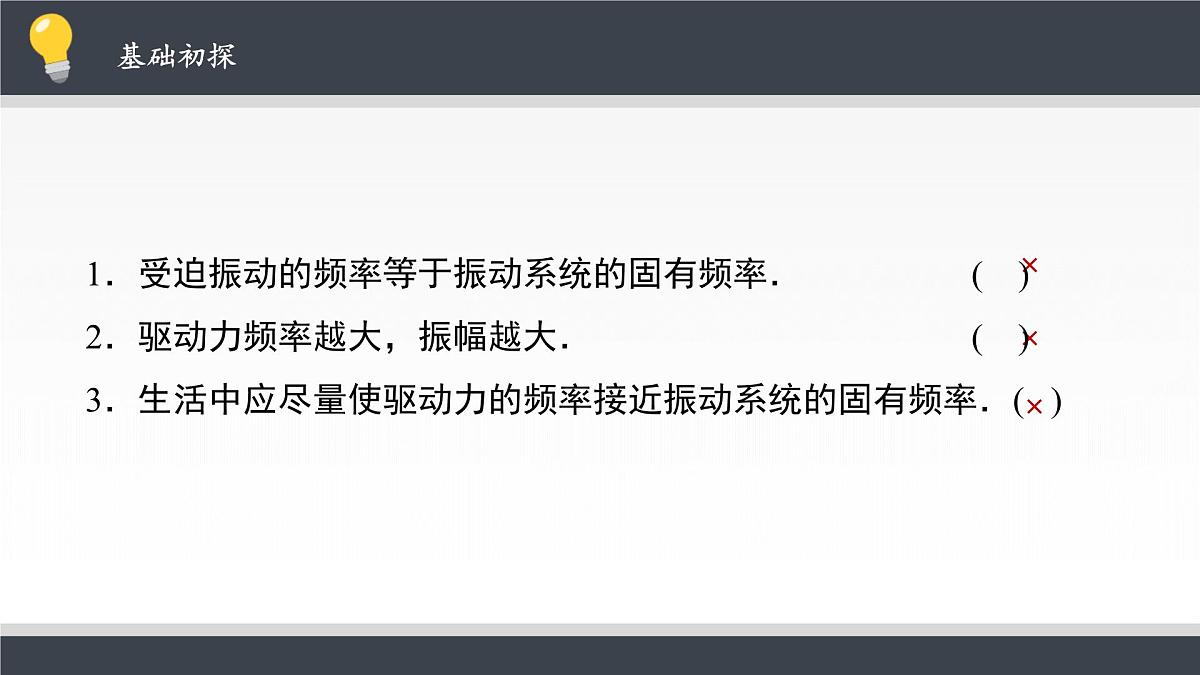 人教版高中物理选择性必修一 2-6《受迫振动 共振》课件第7页