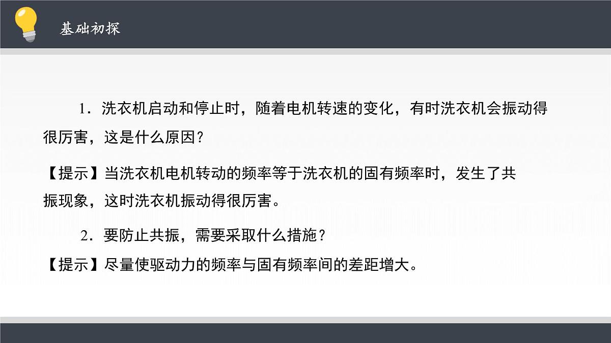 人教版高中物理选择性必修一 2-6《受迫振动 共振》课件第8页