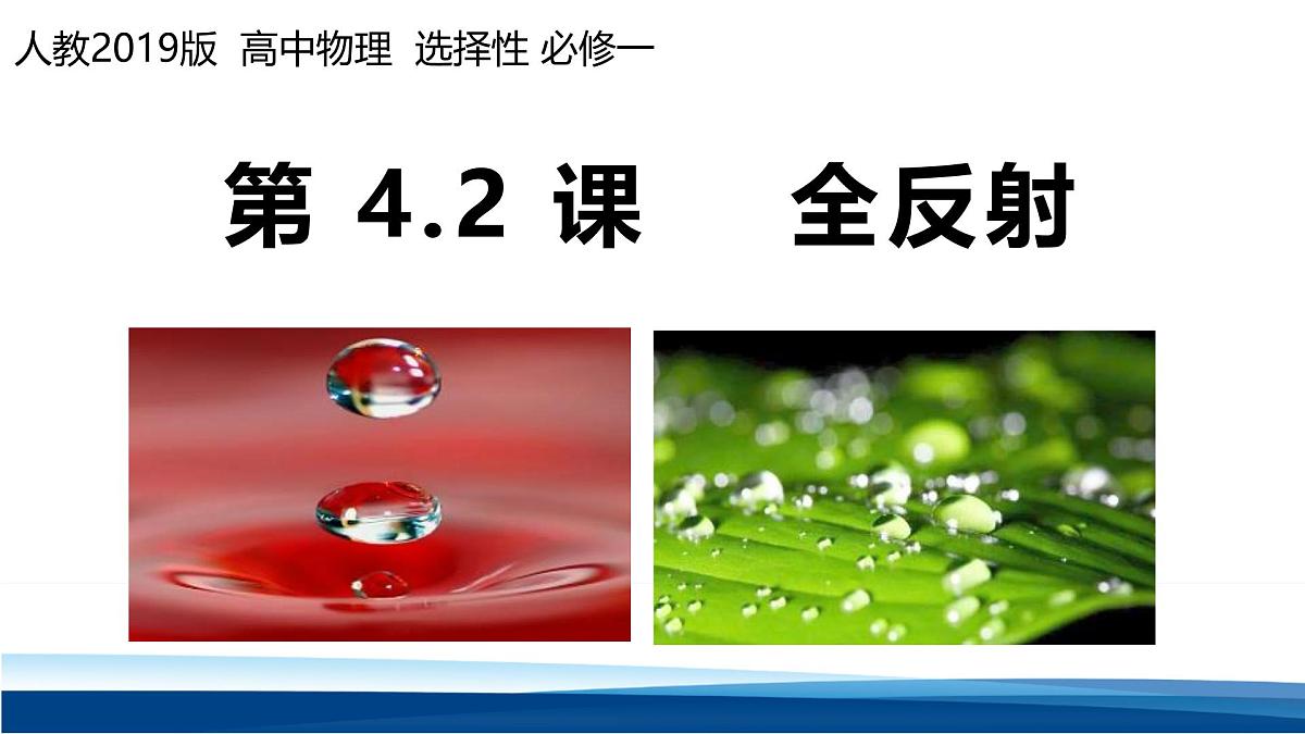人教版高中物理选择性必修一  4-2全反射 课件第1页