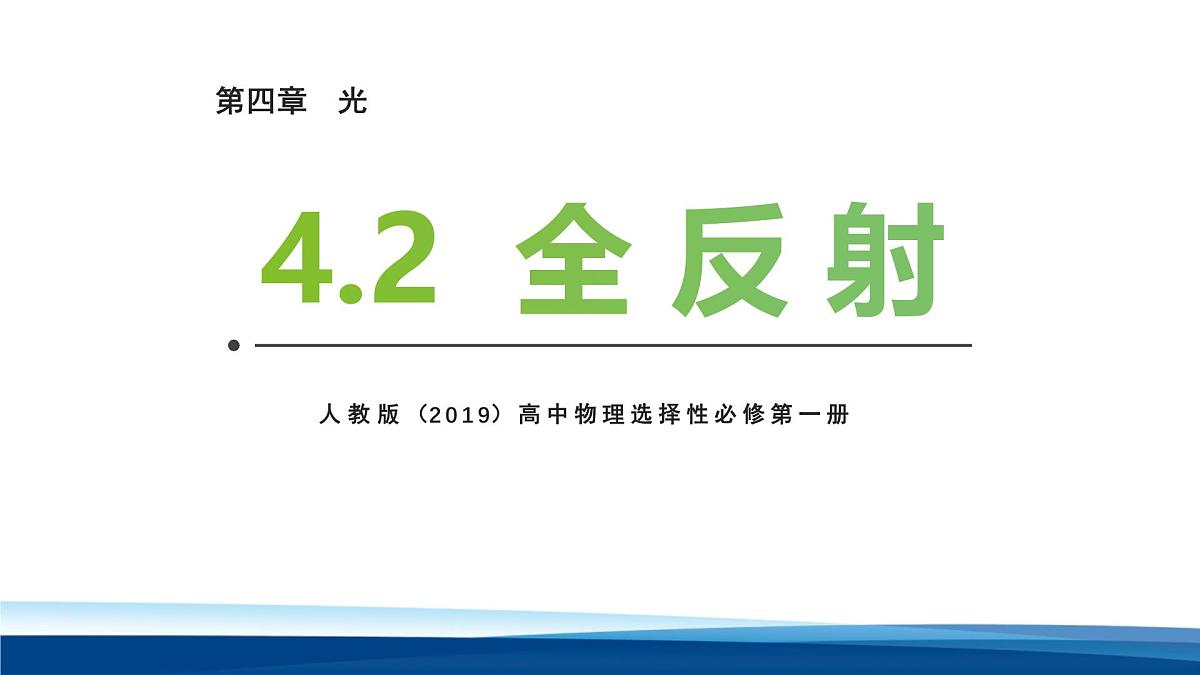 人教版高中物理选择性必修一  4-2全反射-课件第1页
