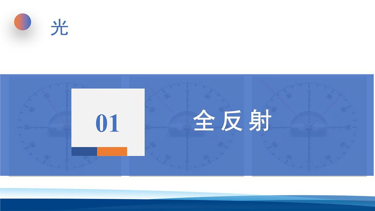 人教版高中物理选择性必修一  4-2全反射-课件第5页