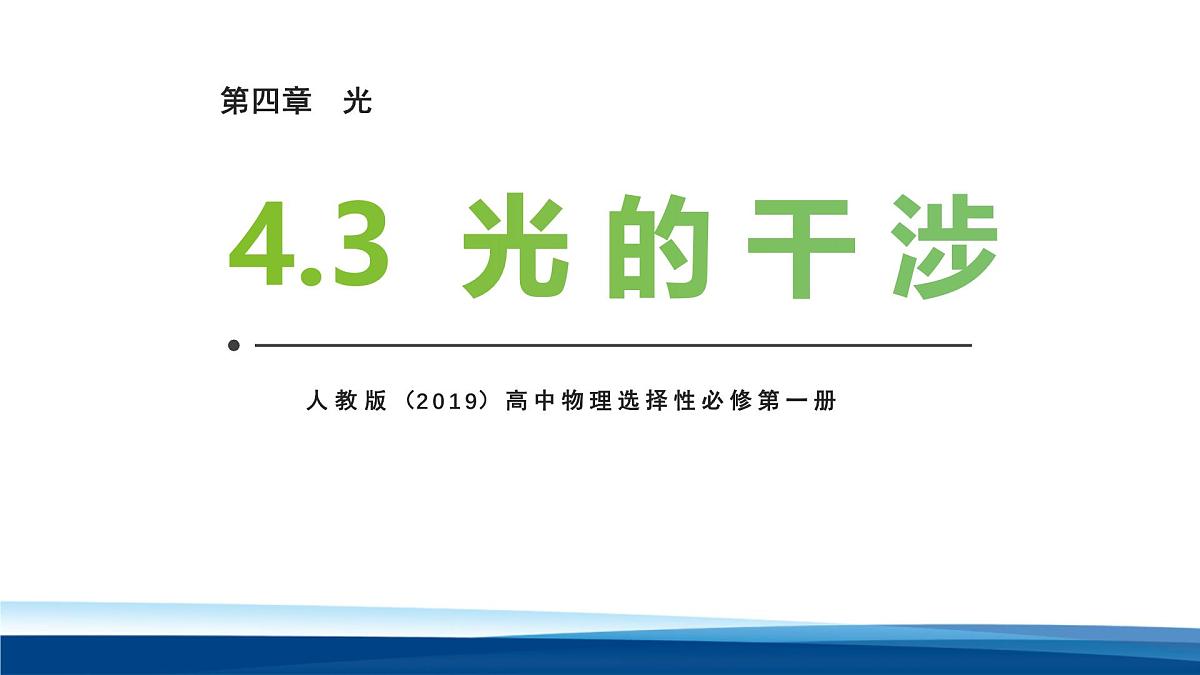 人教版高中物理选择性必修一  4-3光的干涉 课件第1页