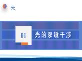 人教版高中物理选择性必修一  4-3光的干涉 课件