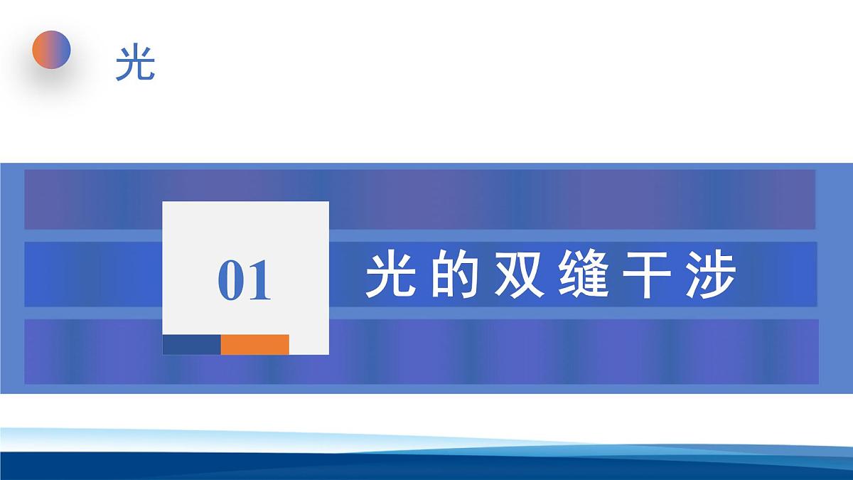 人教版高中物理选择性必修一  4-3光的干涉 课件第3页