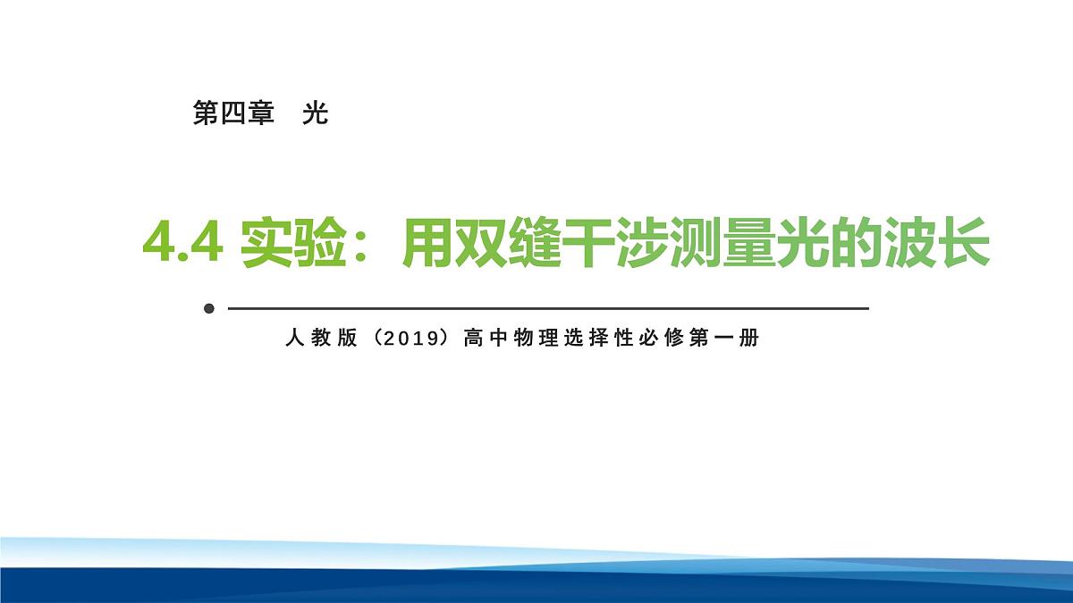 人教版高中物理选择性必修一 4-4实验：用双缝干涉测量光的波长 课件第1页