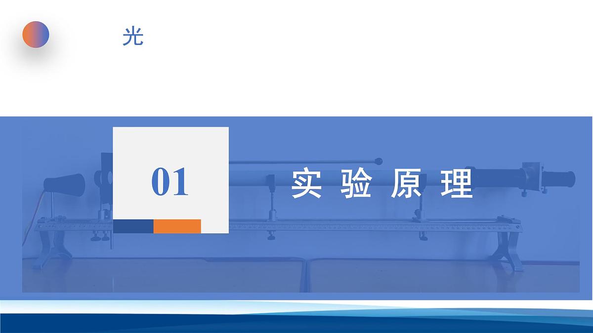 人教版高中物理选择性必修一 4-4实验：用双缝干涉测量光的波长 课件第3页
