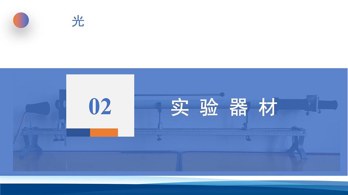 人教版高中物理选择性必修一 4-4实验：用双缝干涉测量光的波长 课件第5页