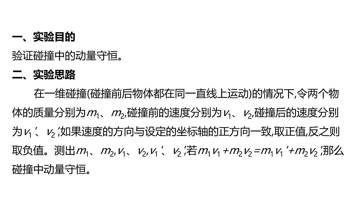 人教版高中物理选择性必修一 《实验：验证动量守恒定律》-课件第2页
