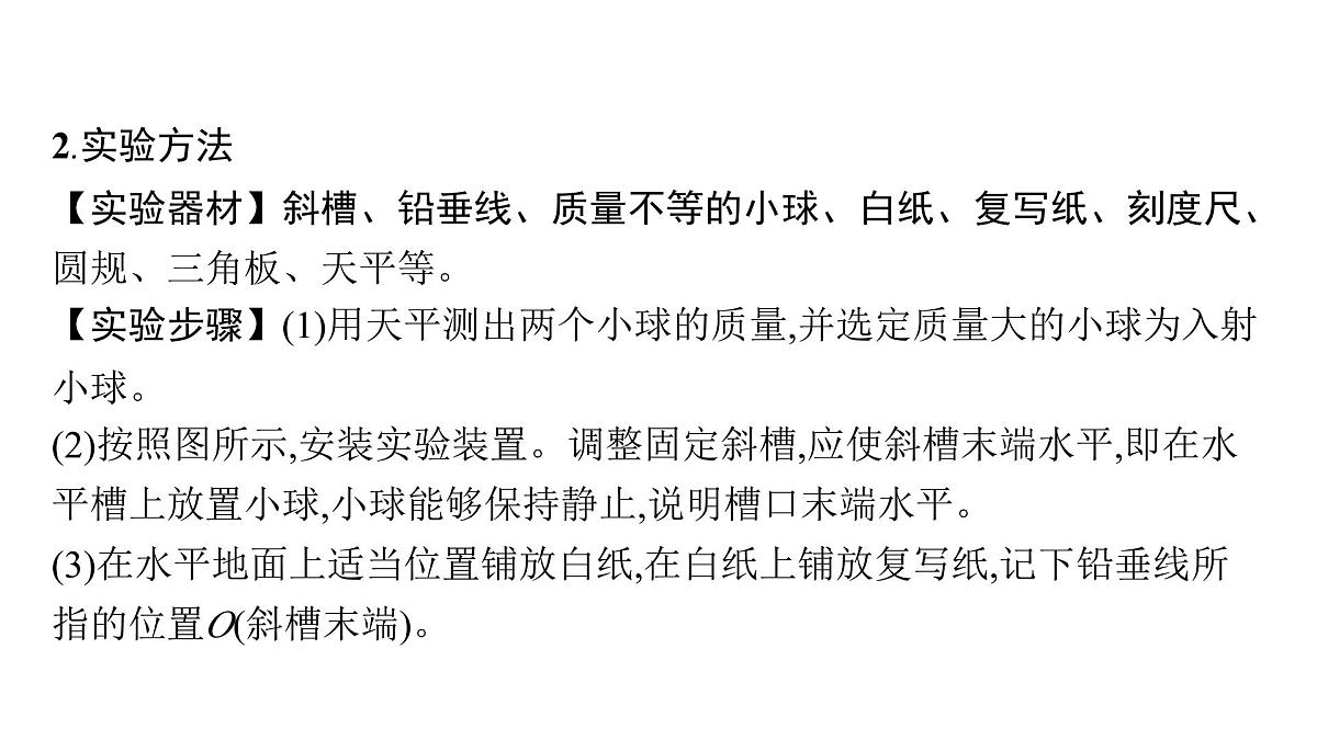 人教版高中物理选择性必修一 《实验：验证动量守恒定律》-课件第8页