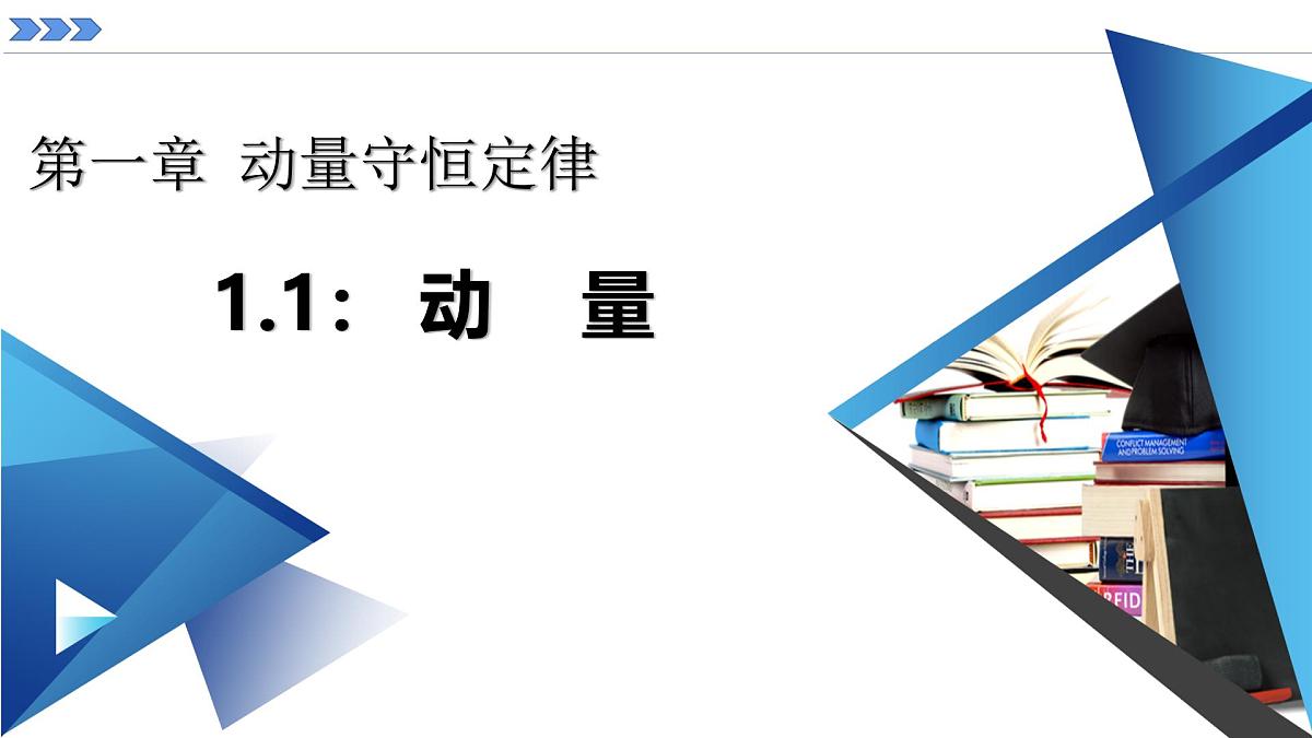 人教版高中物理选择性必修一 1-1《动量》 课件第1页