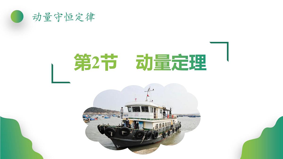 人教版高中物理选择性必修一 1-2《动量定理》 课件第1页