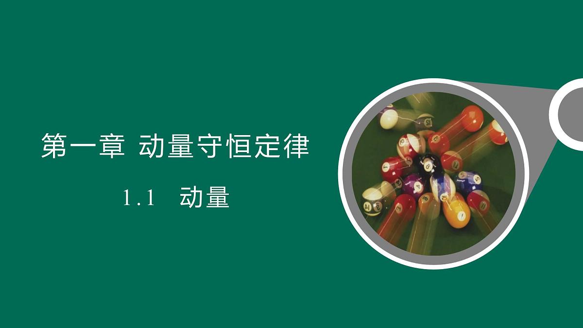 人教版高中物理选择性必修一 1-1《动量》-课件第1页
