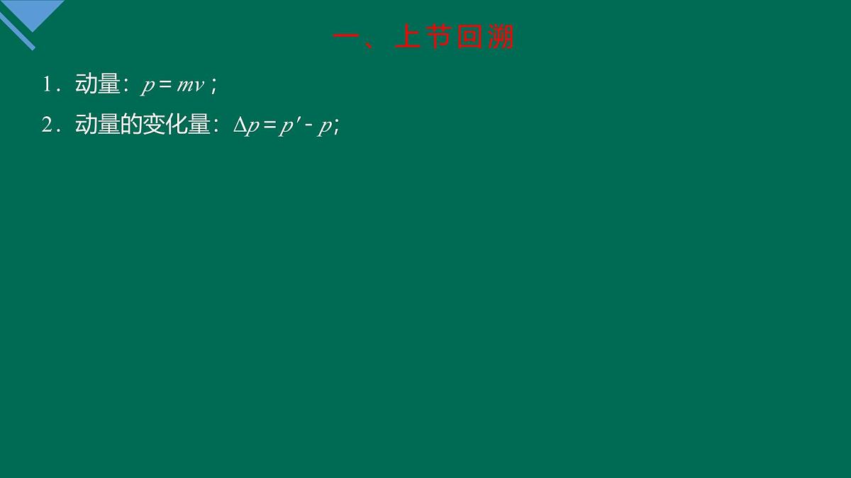人教版高中物理选择性必修一 1-2《动量定理》课 件课件PPT第3页