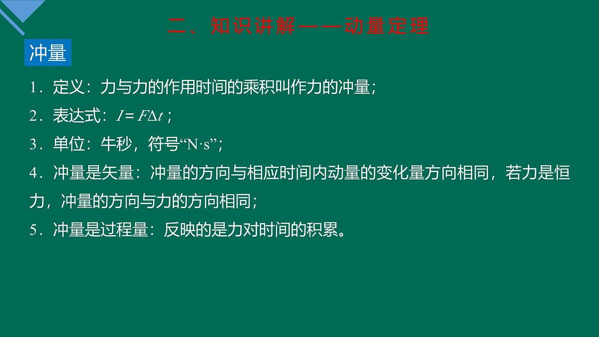 人教版高中物理选择性必修一 1-2《动量定理》课 件课件PPT第6页