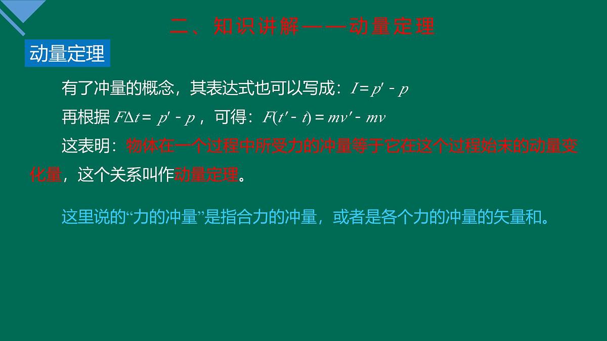 人教版高中物理选择性必修一 1-2《动量定理》课 件课件PPT第7页