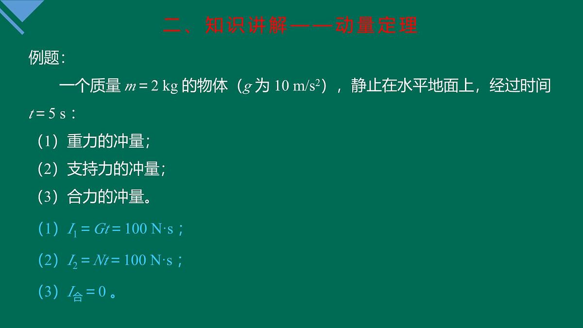 人教版高中物理选择性必修一 1-2《动量定理》课 件课件PPT第8页