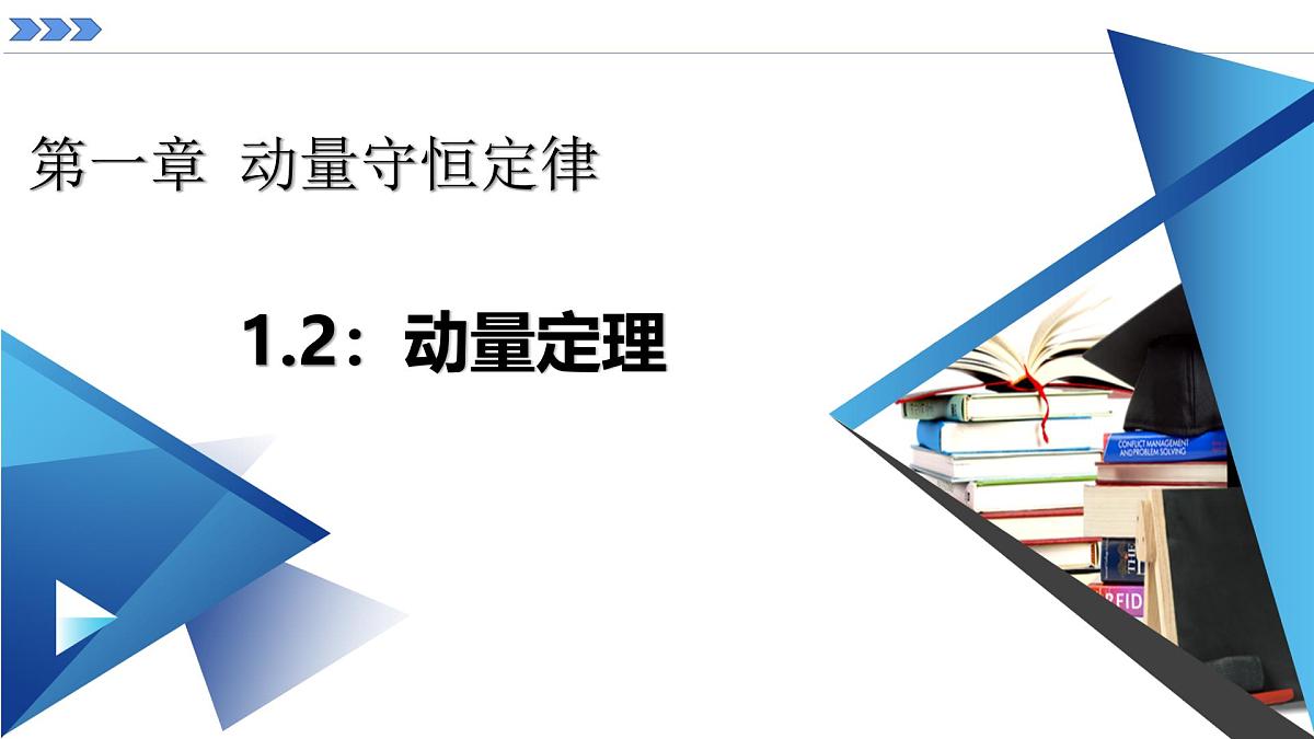 人教版高中物理选择性必修一 1-2《动量定理》课件第2页