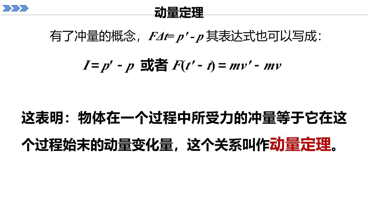 人教版高中物理选择性必修一 1-2《动量定理》课件第7页
