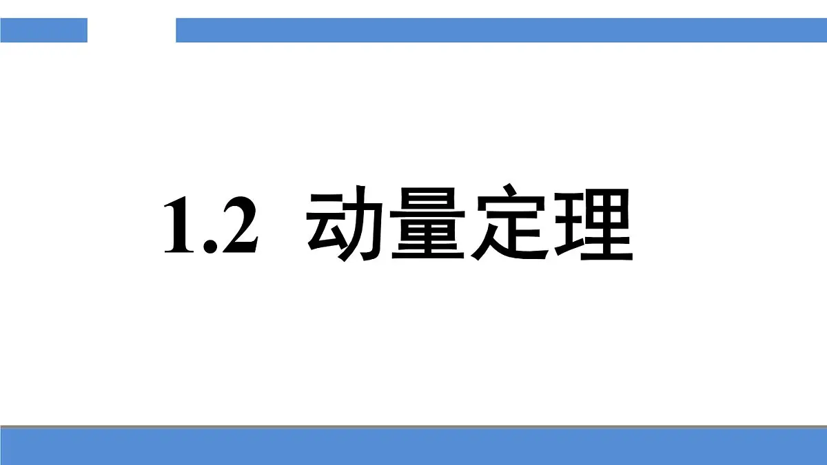 人教版高中物理选择性必修一 1-2《动量定理》-课件第1页
