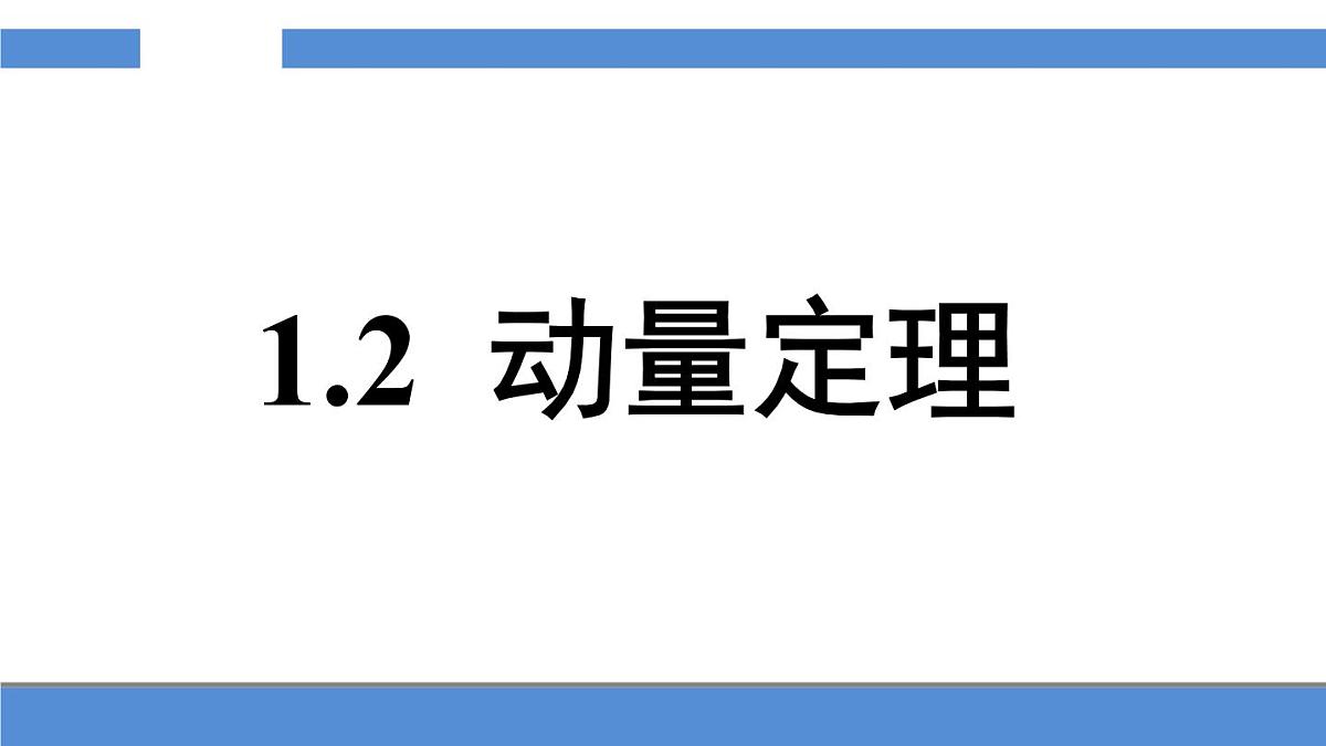 人教版高中物理选择性必修一 1-2《动量定理》-课件第1页