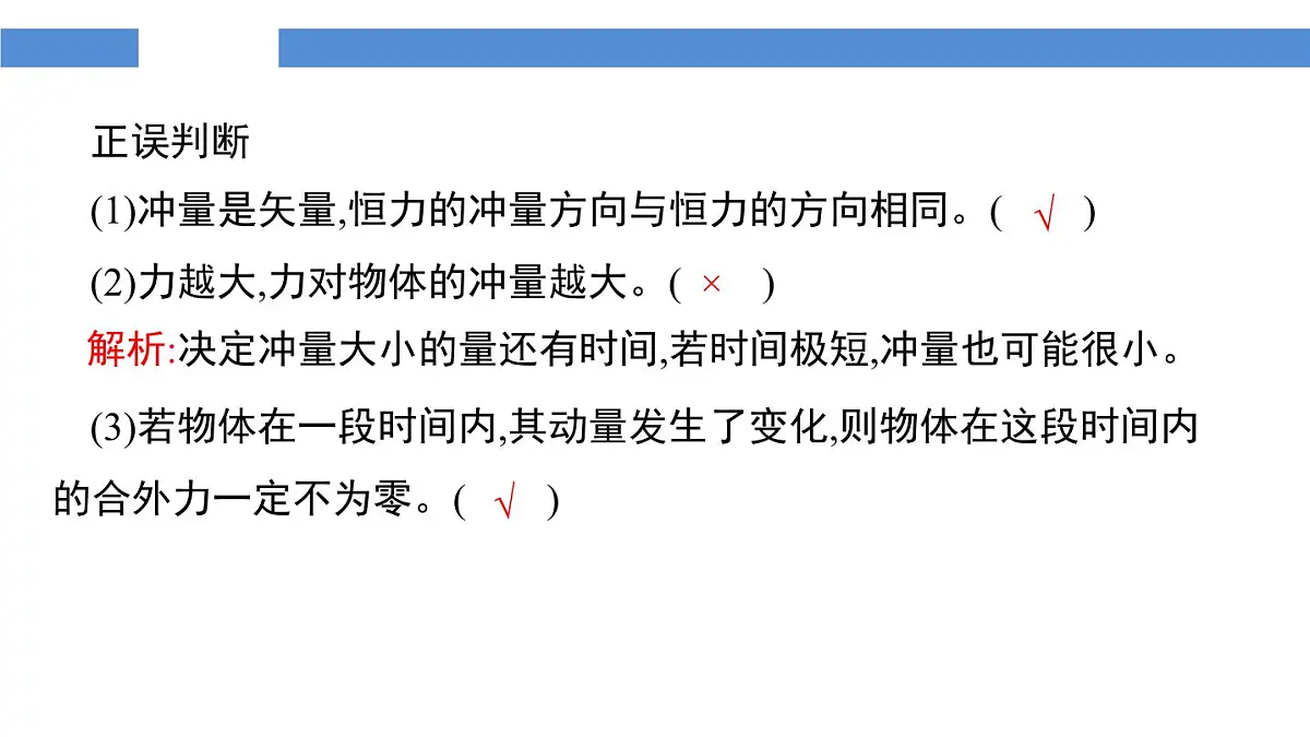 人教版高中物理选择性必修一 1-2《动量定理》-课件第8页
