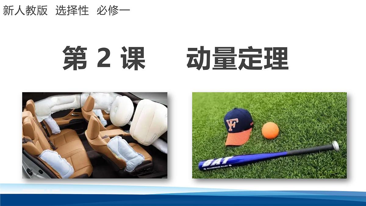 人教版高中物理选择性必修一 1-2动量定理 课件第1页