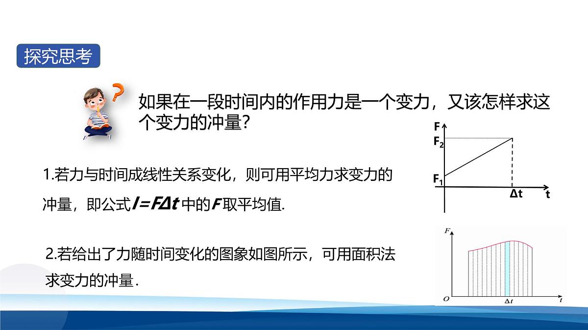 人教版高中物理选择性必修一 1-2动量定理 课件第7页