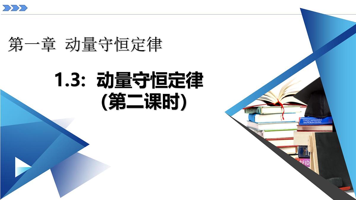 人教版高中物理选择性必修一 1-3《动量守恒定律》课件  第2课时第1页