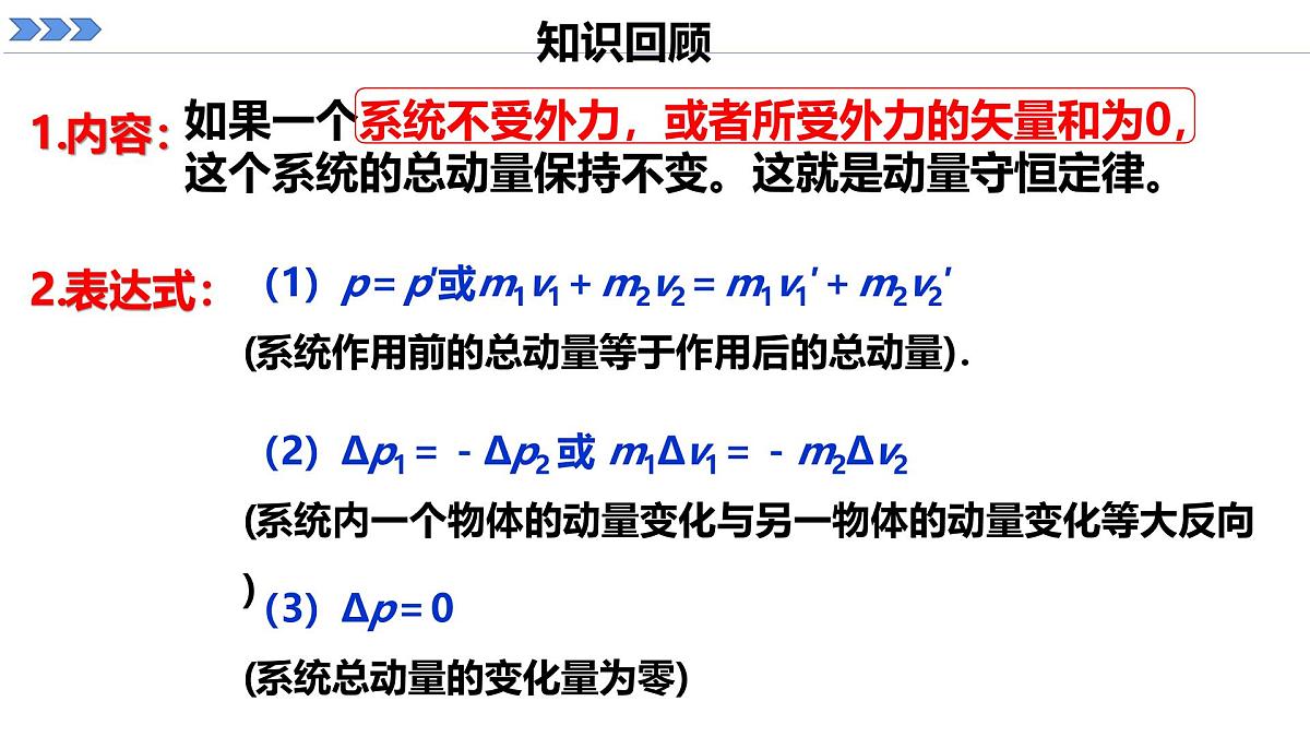 人教版高中物理选择性必修一 1-3《动量守恒定律》课件  第2课时第2页