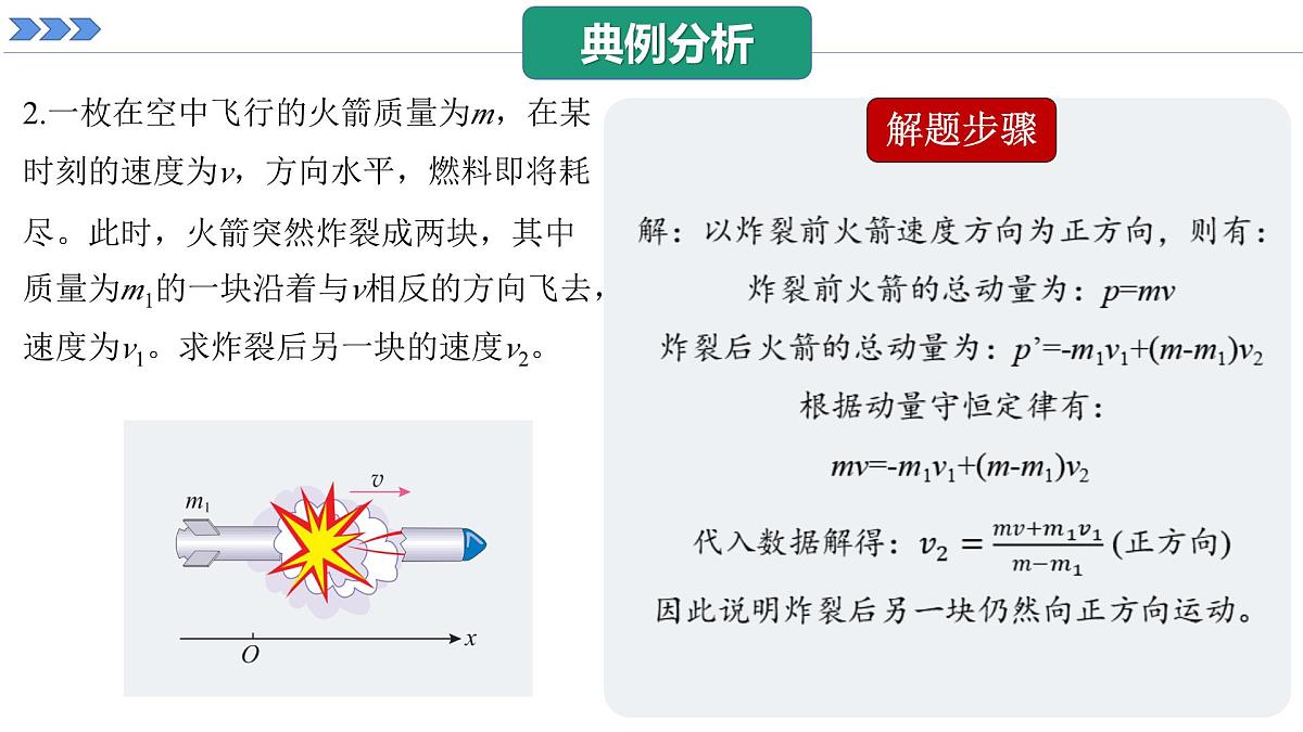 人教版高中物理选择性必修一 1-3《动量守恒定律》课件  第2课时第8页