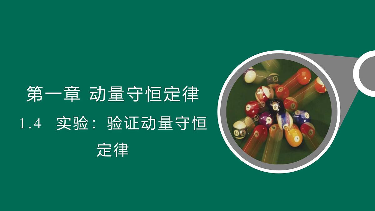 人教版高中物理选择性必修一 1-4《实验：验证动量守恒定律》 课件第1页